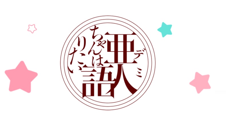 Cover Coloring Page - Demi-chan wa Kataritai
