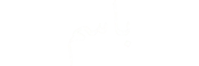 Basim Ibn Ishaq